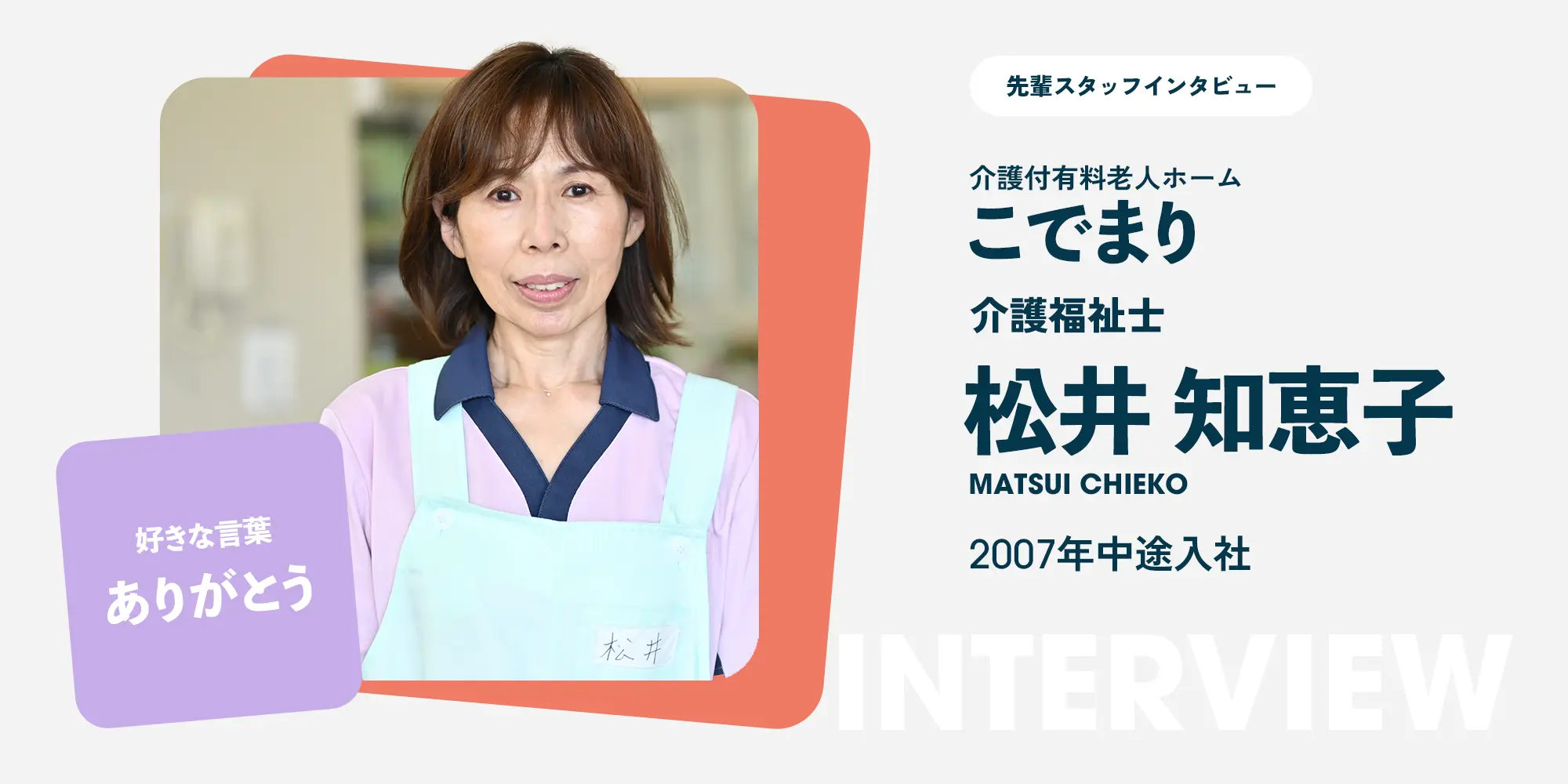 先輩スタッフインタビュー(f3介護福祉士)